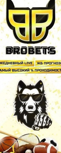Brobets прогнозы на спорт ставки Brobets прогнозы на спорт ставки