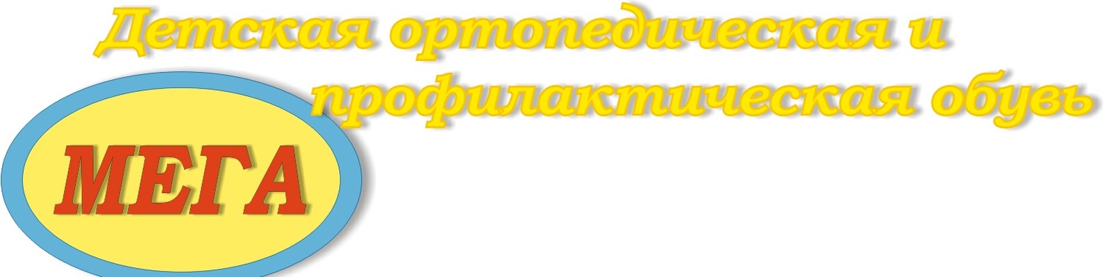 Производитель детской обуви "МЕГА ОРТОПЕДИК" | Российская компания ...