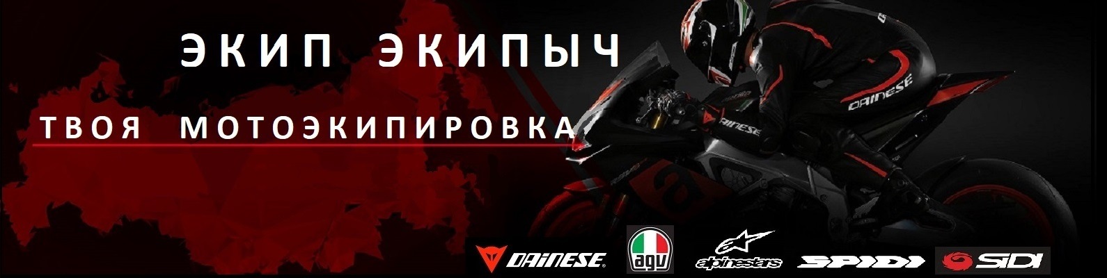 Экип Экипыч Мотоэкипировка | Оригинальная мотозащита топовых брендов ...