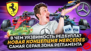 Вторая версия Mercedes В Чем уязвимость RedBull Самая серая зона Регламента Формулы 1