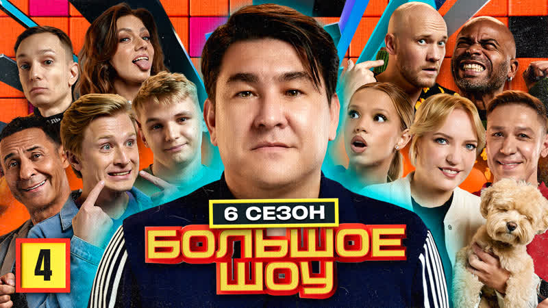 Большое шоу 6 сезон. Четвёртая