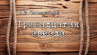 Тринадцатая звезда | Театральная студия “МАГиЯ“ | г.о. Королёв | IvRe