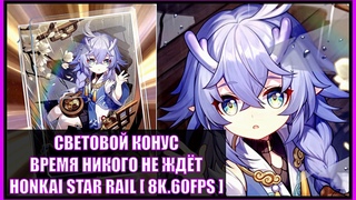 ГАЙД НА СВЕТОВОЙ КОНУС ВРЕМЯ НИКОГО НЕ ЖДЁТ / HONKAI STAR RAIL