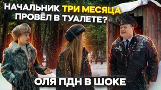 НАЧАЛЬНИК ТРИ МЕСЯЦА ПРОВЕЛ В ТУАЛЕТЕ Оля ПДН в шоке