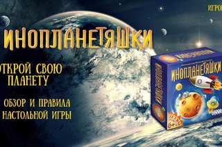 Инопланетяшки. Обзор и правила игры.