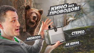 Теперь КИНО, хоть в лесу! Аккумуляторный проектор BYINTEK U80 Max! Белки в шоке, медведь за добавкой