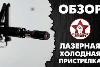 Laser bore sighter - лазерная холодная пристрелка для пневматики [Red Army Airsoft]