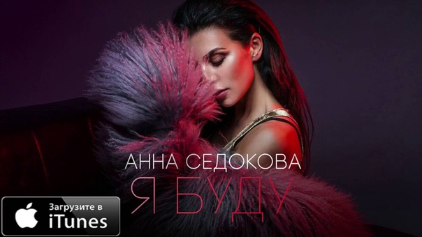 Анна Седокова Я буду (официальное