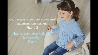 Как Связать Детский Ажурный Кардиган. Часть 2/How to Crochet a little girl's Lace  2.