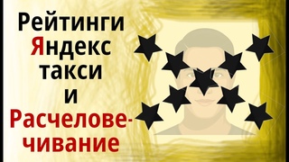 О такси № 9 | Рейтинги в яндексе | Расчеловечивание с помощью рейтингов