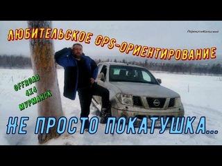 Не просто покатушка, а любительское GPS-ориентирование! ПерекатиКольский, Offroad, 4х4, Мурманск