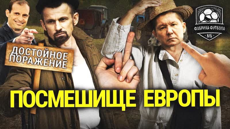 Зенит позорище Европы. Семак