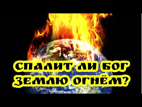 СПАЛИТ ЛИ ГОСПОДЬ ЗЕМЛЮ ОГНЕМ Skype