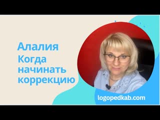 Алалия. Когда начинать коррекцию