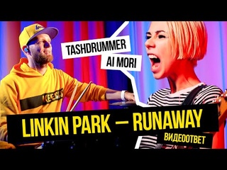 Linkin Park - Runaway (видеоответ Ai Mori от Tashdrummer)