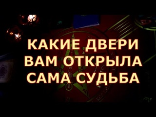 🌌🀧 КАКИЕ ДВЕРИ🃏️ ВАМ ОТКРЫЛА САМА СУДЬБА🎯 Таротерапия #tarot#shorts#gadanie#таросегодня