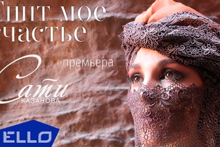 Сати Казанова - Спит мое счастье