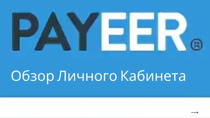 Payeer. Обзор Личного Кабинета, Отзывы, Ввод, Вывод, Обмен,