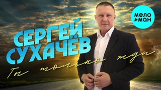 Сергей Сухачёв  - Ты только жди (Альбом 2021)