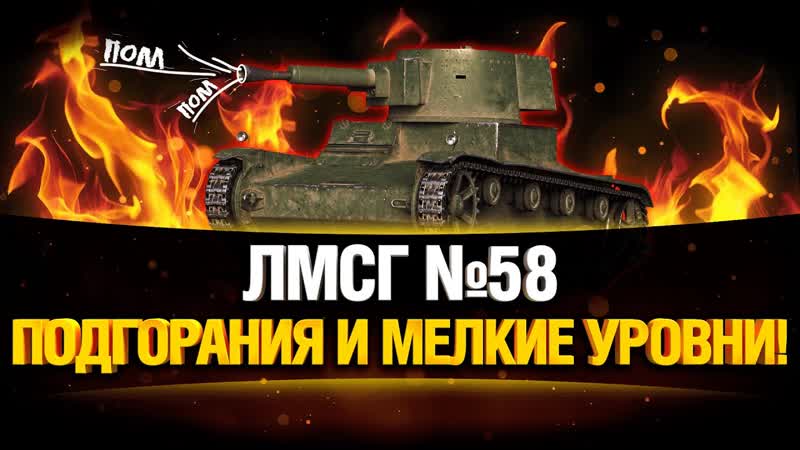 ЛМСГ 58 Куча Ваншотов на