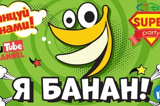 Я БАНАН - ТАНЦУЙ вместе с Super Party! ТАНЦЫ для детей!