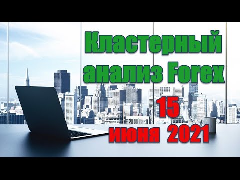 Кластерный Анализ Forex Торговый план на