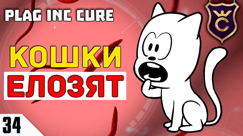 ИЗ ЗА СЛОЖНЫХ ПАРАЗИТОВ ,34 Plague Inc Evolved The Cure