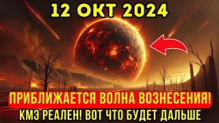 Это приближается! 12 окт корональный выброс массы уже здесь! Шокирующие последствия, никто не ожидал