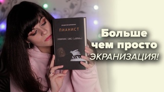 ПИАНИСТ. Роман Полански кино/книга