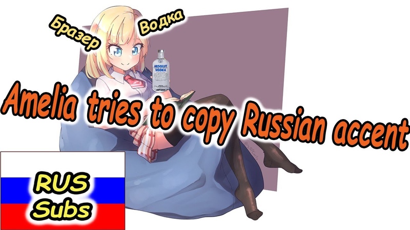 RUS SUB Amelia tries to copy Russian accent (Амелия пытается скопировать