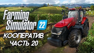 Farming Simulator 22. Кооператив. ЧАСТЬ 20. Пивоваренный завод.