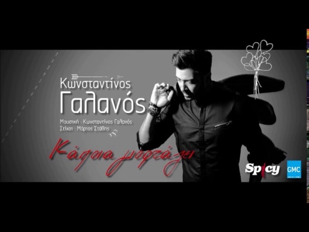 Κωνσταντίνος Γαλανός Κάποια Γιορτάζει, Konstantinos Galanos Kapia Giortazi