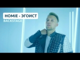 HOMIE - Эгоист (Репортаж со съёмок клипа)
