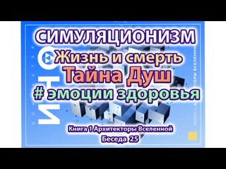 Жизнь и Смерть   Тайна Душ   Эмоции Здоровье .