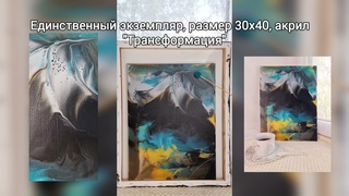 Шикарная картина-талисман “Трансформация“ 30х40