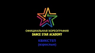Хореография DSA - Квикстеп (взрослые)