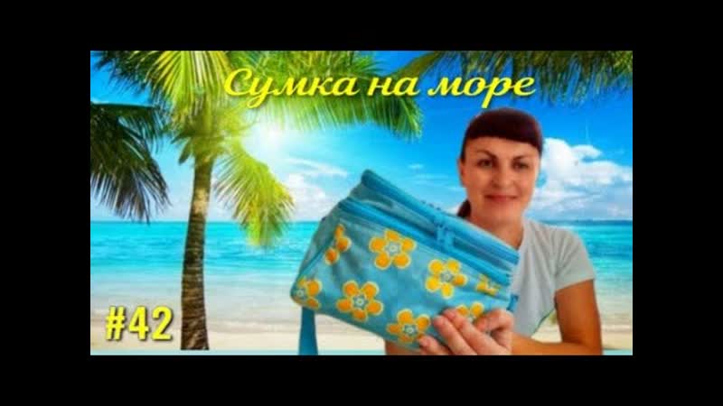 СУМКА на МОРЕ. БЕРЁМ всё НЕОБХОДИМОЕ, но по минимуму. Сборы в
