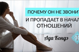 Почему он не звонит ?_ Или как не разрушить всё своими руками _ Начало отношений