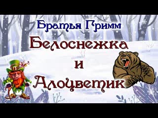 Братья Гримм Белоснежка и Алоцветик + Раскраска