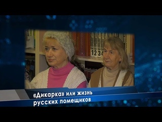 Дикарка или жизнь русских помещиков
