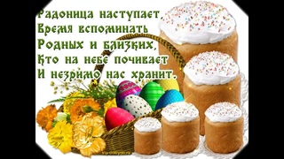 Радоница  25апреля