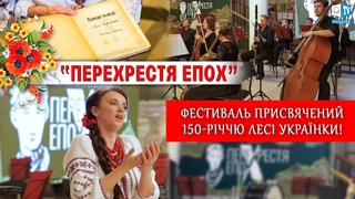 Фестиваль Перехрестя епох присвячений 150-річчю ЛЕСІ УКРАЇНКИ!  | Благотворче Суспільство
