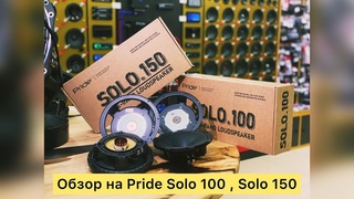 Обзор Динамиков Pride Solo 100 , Pride Solo 150 Overmodular прослушка, замеры.