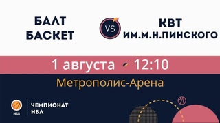 БалтБаскет - Kbt им.М.Н.Пинского