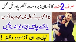 Siraf 2 Mint Mein Kisi Ko Bhi Dewana Karen || Mohabbat Ka Wazifa ||