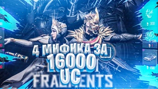 ВЫБИЛ 4 МИФИКА ЗА 16000 UC В НОВОЙ РУЛЕТКЕ ПУБГ МОБАЙЛ FORTUNE’S POWER PUBG MOBILE