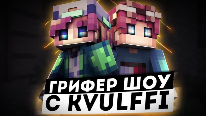 ГРИФЕР ШОУ С Kvulffi В MINECRAFT