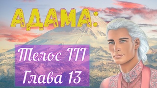 Адама-Телос III-Глава 13