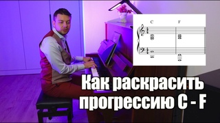 КАК РАСКРАСИТЬ ПРОГРЕССИЮ ТОНИКА - СУБДОМИНАНТА