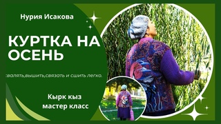 как сшить куртку из войлока с кыргызскими узорами. От древних узоров к современному гардеробу.